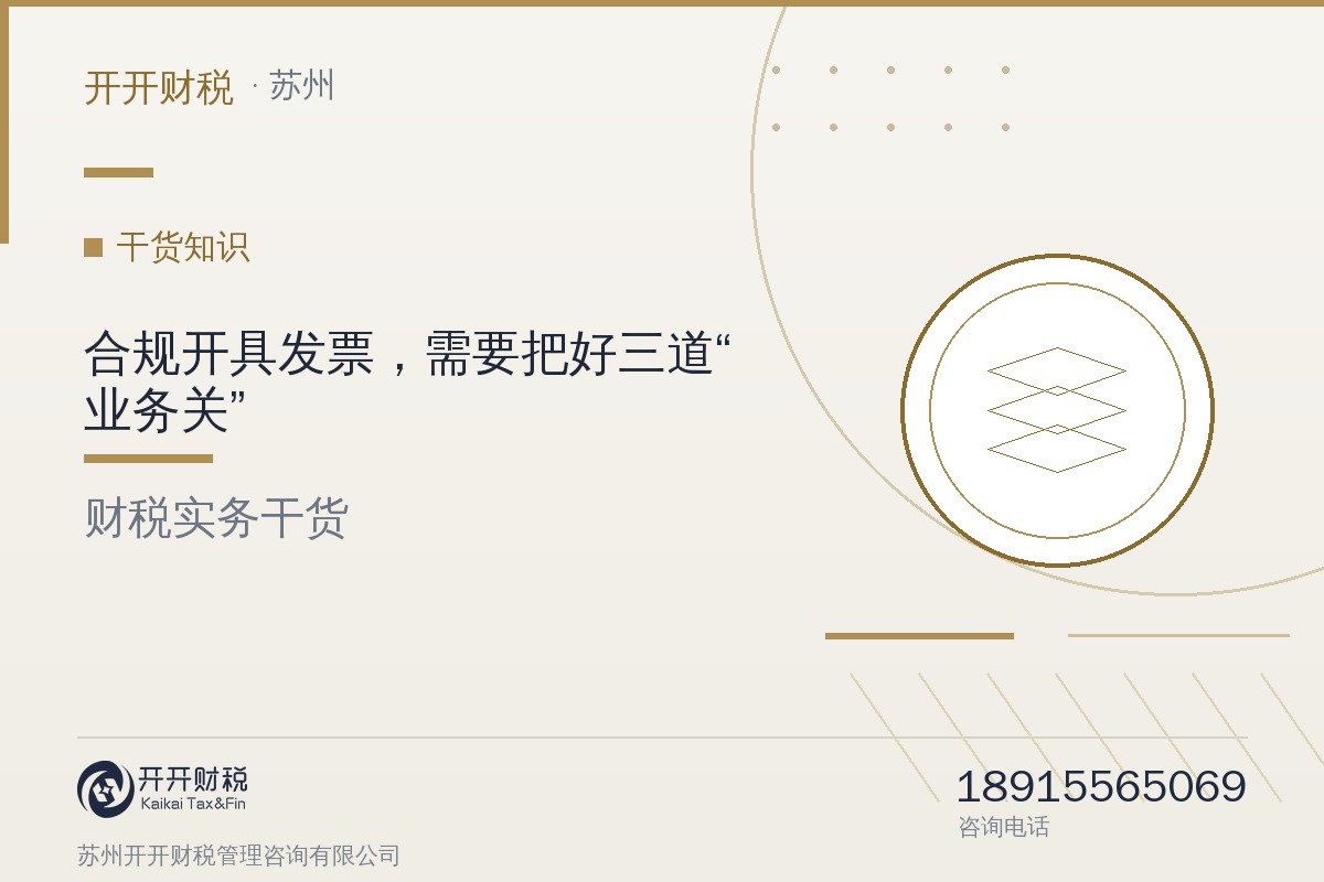 图解｜合规开具发票，需要把好三道“业务关”：事前、事中、事后一个都不能少