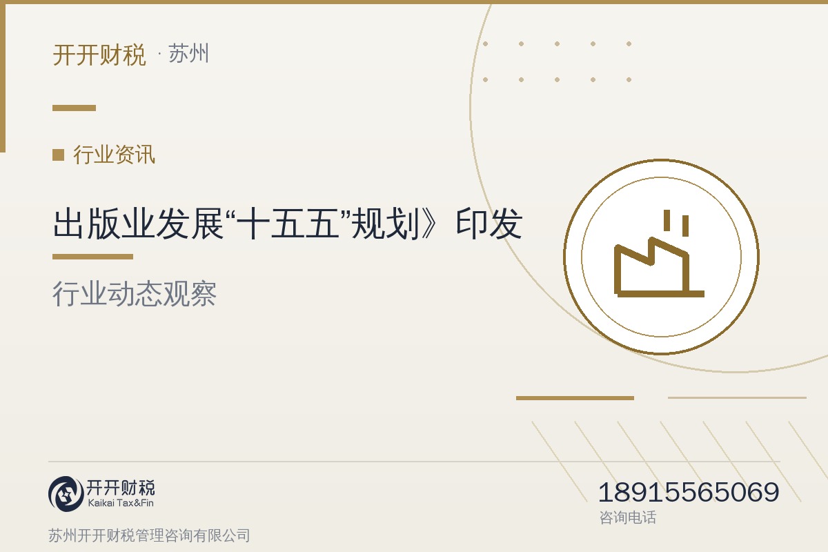 《出版业发展“十五五”规划》印发：2030年图书版权年输出规模约1.4万项、印刷工业总产值约1.6万亿元