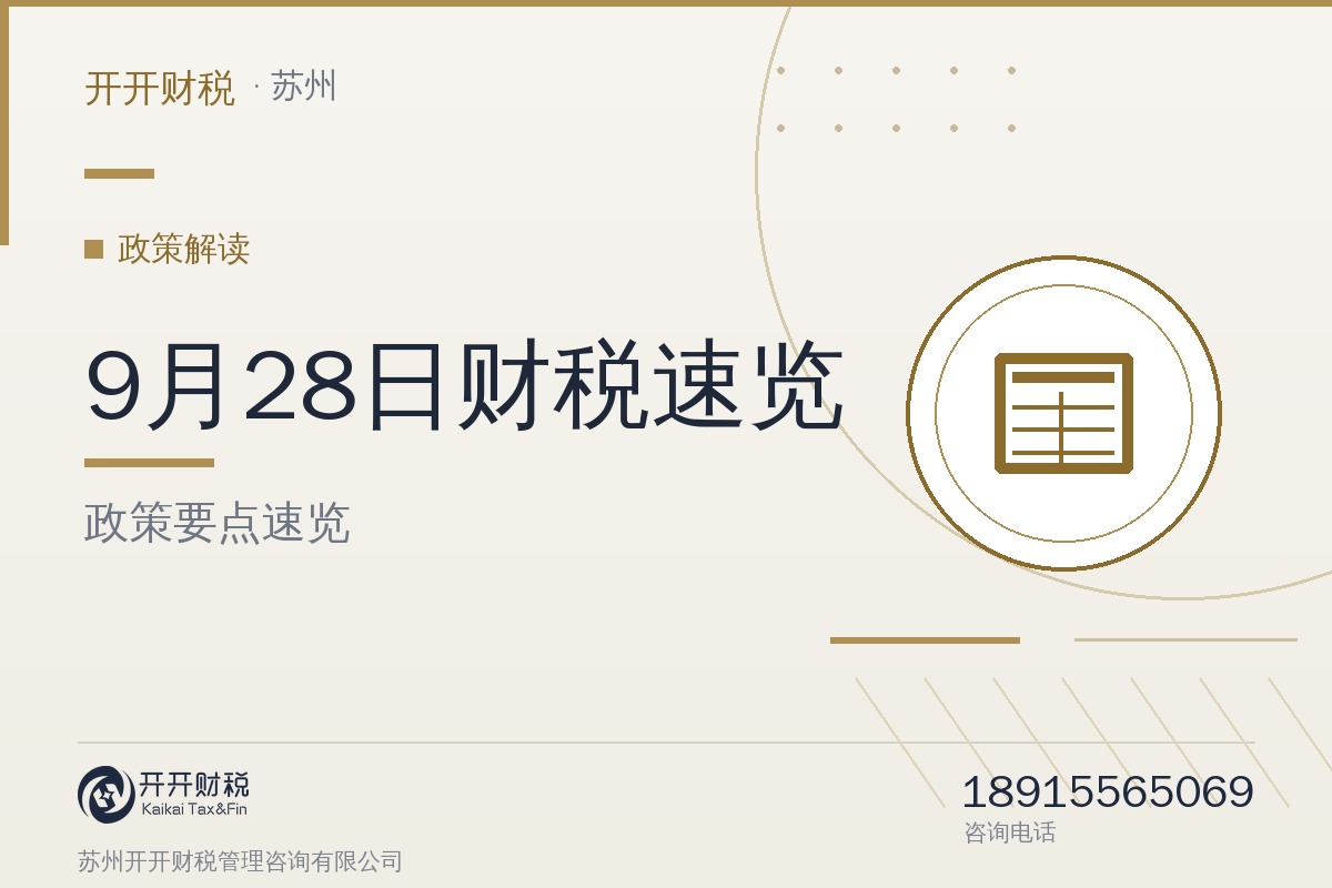 9月28日财税速览：农业保险高质量发展方案、会计师事务所职业责任保险办法、财务报表列报准则修订