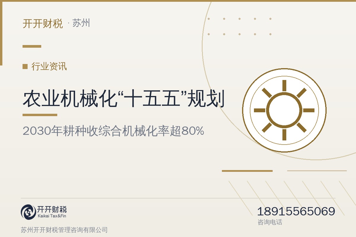 两部门印发《全国农业机械化发展“十五五”规划》：2030年农作物耕种收综合机械化率超80%